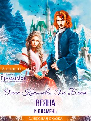 Веяна и Пламень Веяна и Пламень