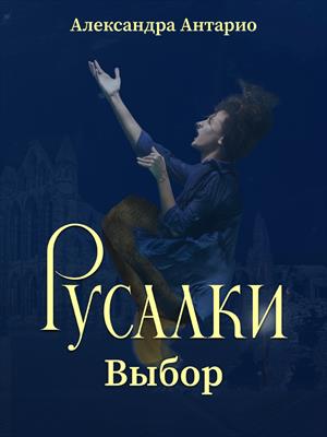 Русалки. Выбор