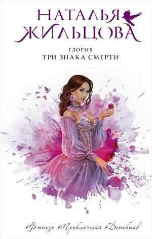 Глория. Три знака смерти (Глория-3)