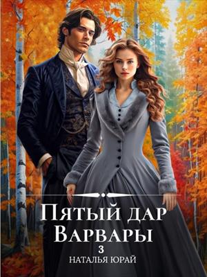 Пятый дар Варвары-3