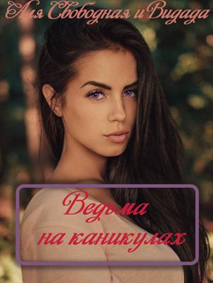 Ведьма на каникулах Ведьма на каникулах
