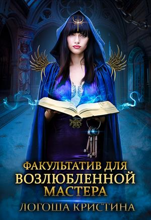 Факультатив для возлюбленной мастера Факультатив для возлюбленной мастера