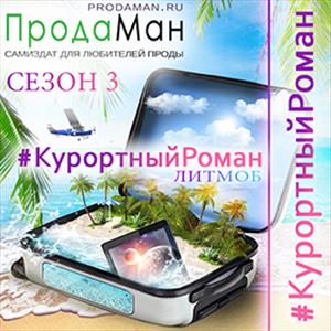 Курортный Роман - 2020