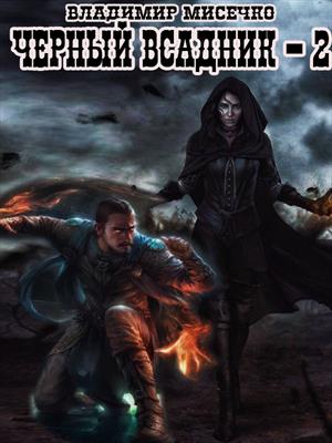 Чёрный всадник - 2. Смерть зверя. Чёрный всадник - 2. Смерть зверя.