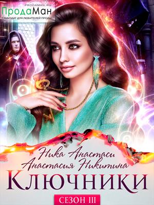 Ключники. Третий сезон. Тени у трона
