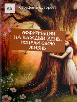 Аффирмации на каждый день. Исцели свою жизнь
