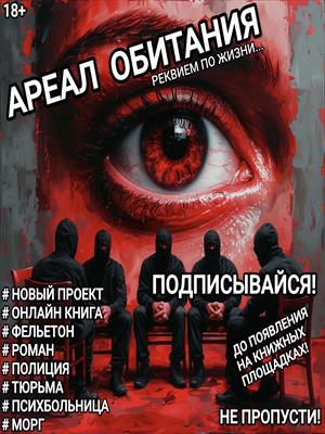 АРЕАЛ ОБИТАНИЯ