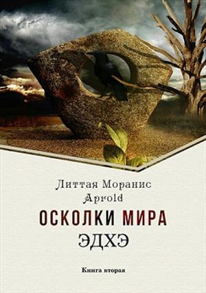 Осколки мира. Эдхэ. Книга вторая