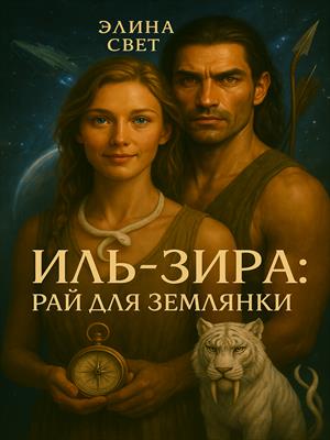 Иль-Зира: рай для землянки
