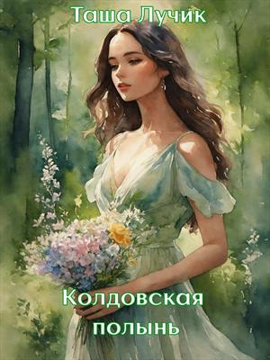 Колдовская полынь Колдовская полынь