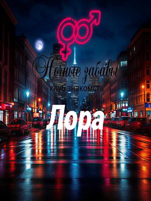 Клуб «Ночные забавы»: «Лора»