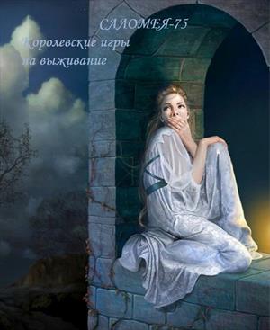 Королевские игры на выживание Королевские игры на выживание