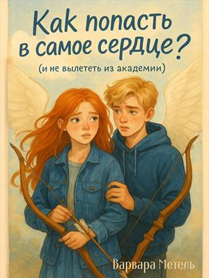 Как попасть в самое сердце? (и не вылететь из академии)