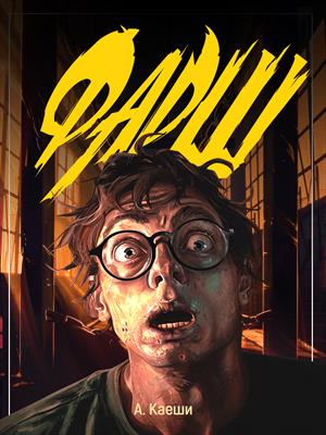 Рассказ: Фарш