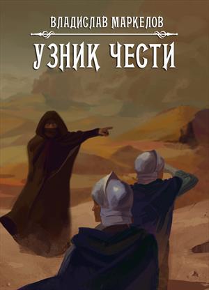 Узник чести Узник чести