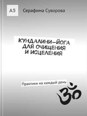 Кундалини-йога для очищения и исцеления Кундалини-йога для очищения и исцеления
