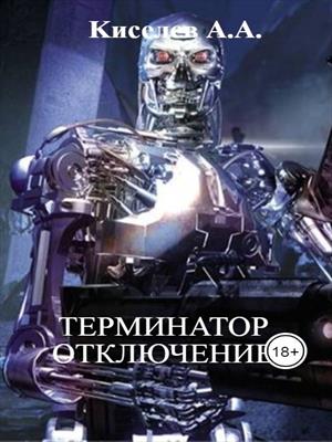 &quot;ТЕРМИНАТОР&quot;. Русская версия.(Рекламный трейлер)