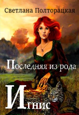 Последняя из рода Игнис Последняя из рода Игнис