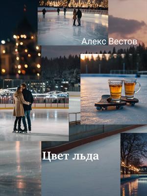 Цвет льда