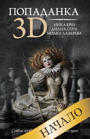 Попаданка в 3D НАЧАЛО!