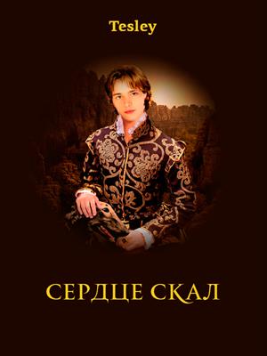 Сердце Скал