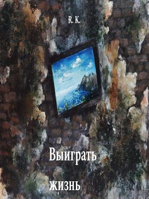 Выиграть жизнь Выиграть жизнь