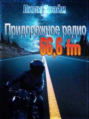 Придорожное радио 66,6 fm