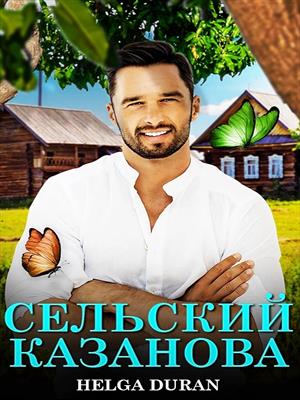 Сельский Казанова Сельский Казанова