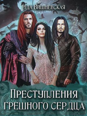 Преступления грешного сердца