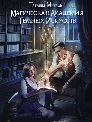 Магическая Академия Тёмных Искусств Магическая Академия Тёмных Искусств
