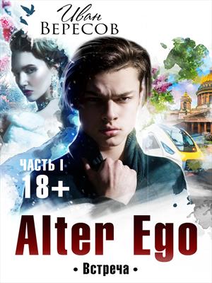 Alter Ego. Часть I ВСТРЕЧА Alter Ego. Часть I ВСТРЕЧА