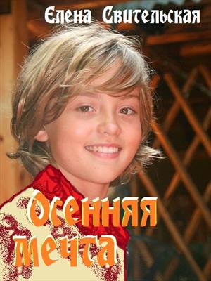 Осенняя мечта