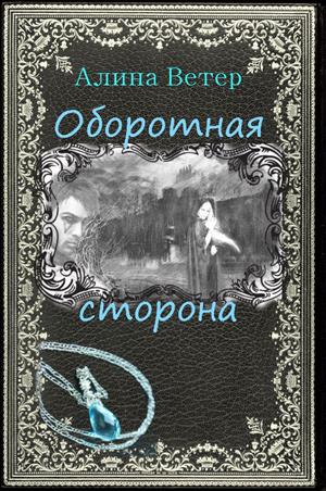 Оборотная сторона. Оборотная сторона.