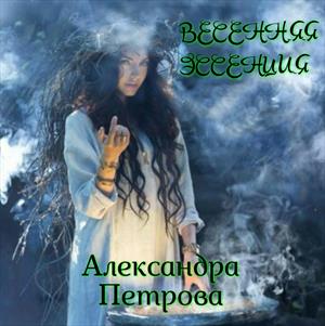 Весенняя Эссенция