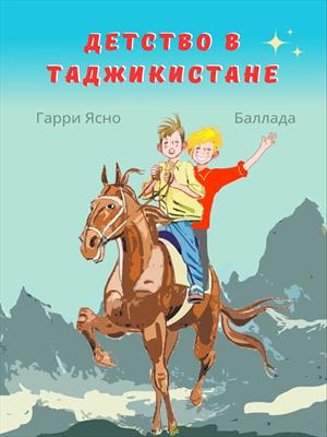 Детство в Таджикистане