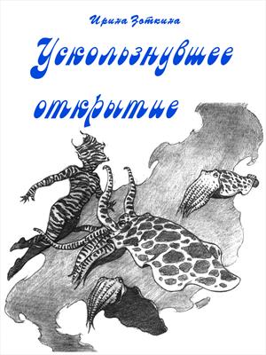Ускользнувшее открытие Ускользнувшее открытие