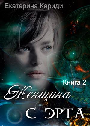 екатерина кариди все книги