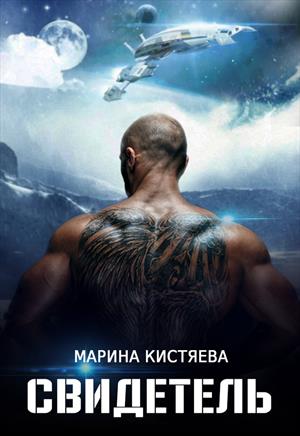 Свидетель- Свидетель-