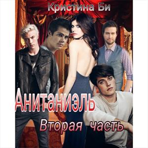 Анитаниэль (Вторая часть) Анитаниэль (Вторая часть)