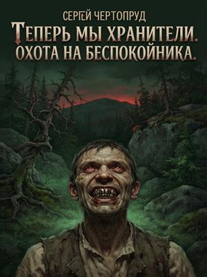 Теперь мы Хранители. Охота на Беспокойника