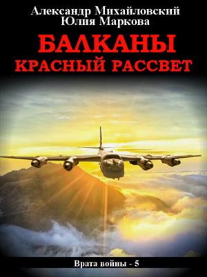Балканы: Красный рассвет