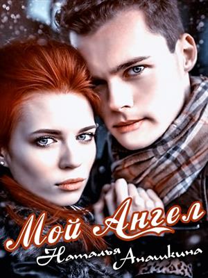 Мой Ангел Мой Ангел