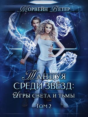 Танцуя среди звёзд: Затерянные во времени. Том 2 Танцуя среди звёзд: Затерянные во времени. Том 2