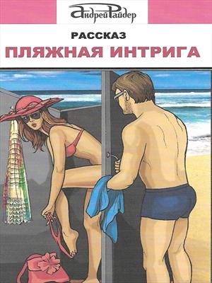 Пляжная интрига