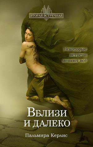 Вблизи и далеко Вблизи и далеко