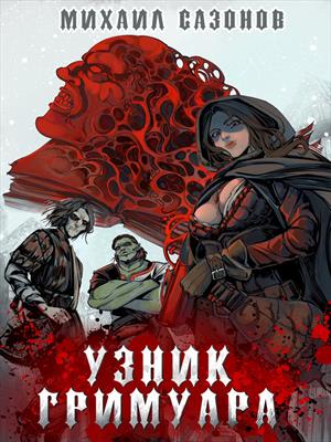 Узник Гримуара
