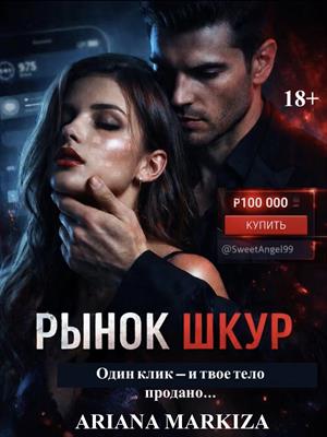 Рынок Шкур