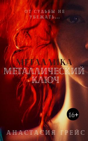 Металлика. Часть 1. Альянс Чести. Металлика. Часть 1. Альянс Чести.