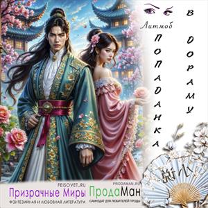Попаданка в дораму