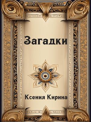 Загадки